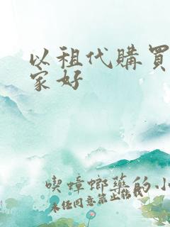 以租代购买车哪家好