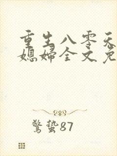 重生八零天才小媳妇全文免费阅读