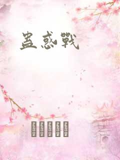 蛊惑战