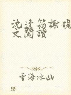 沈清筠谢砚怀全文阅读
