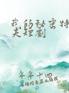 我的秘密特工丈夫短剧