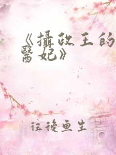 《摄政王的战神医妃》