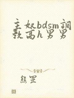 主奴bdsm调教高h男男