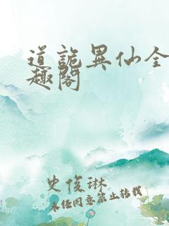 道诡异仙全文笔趣阁