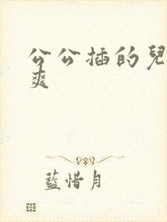 公公插的儿媳好爽