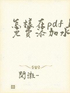 怎样在pdf上免费添加水印文字
