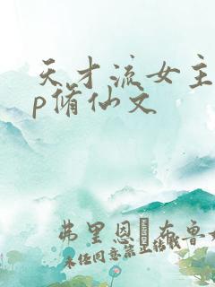 天才流女主无cp修仙文