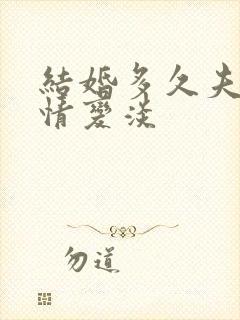 结婚多久夫妻感情变淡