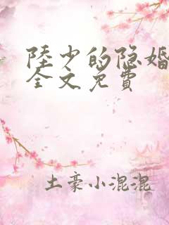 陆少的隐婚罪妻全文免费