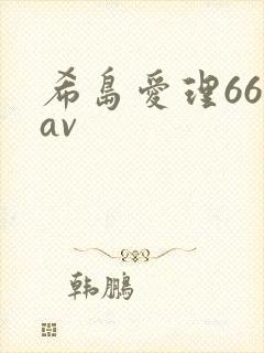 希岛爱理666av