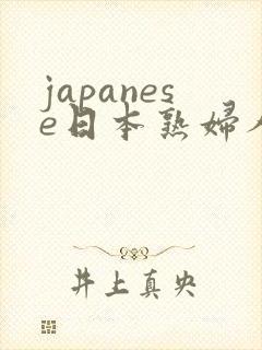 japanese日本熟妇人妻