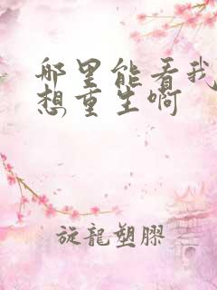 哪里能看我真没想重生啊