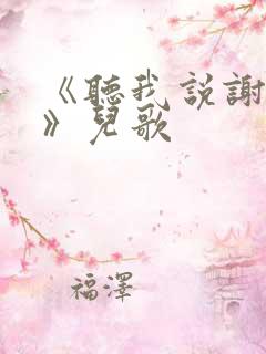《听我说谢谢你》儿歌