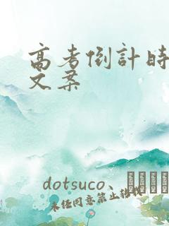 高考倒计时励志文案