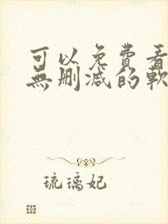 可以免费看韩漫无删减的软件