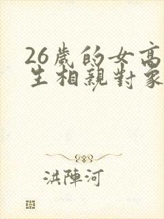 26岁的女高中生相亲对象是问题男动漫