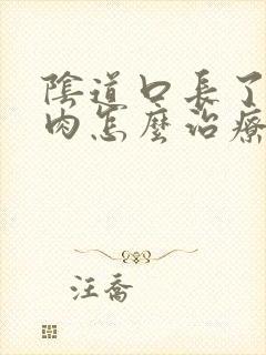 阴道口长了一块肉怎么治疗