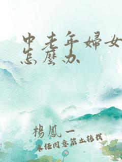 中老年妇女漏尿怎么办