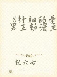 《纤细的爱》双男主动漫免费观看全