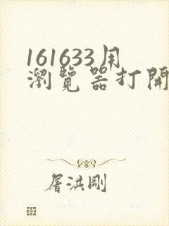 161633用浏览器打开