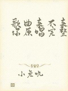 歌曲来不来都等你原唱完整版