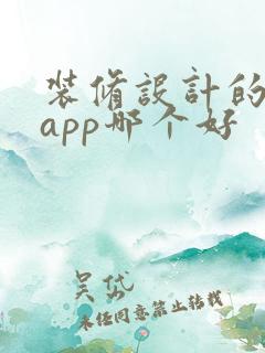 装修设计的软件app哪个好
