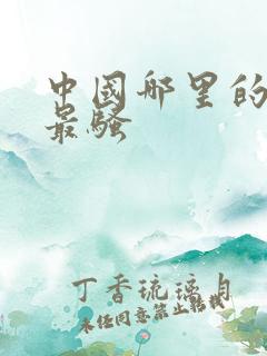 中国哪里的女人最骚