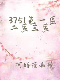 3751色一区二区三区