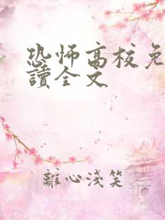 恐怖高校免费阅读全文