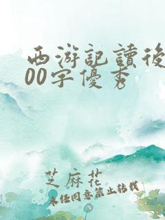 西游记读后感500字优秀