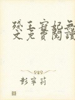 残王宠妃无度全文免费阅读全文