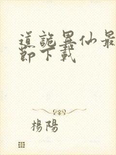 道诡异仙最新章节下载
