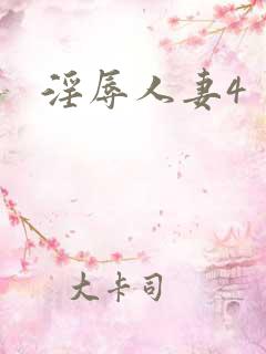 淫辱人妻4