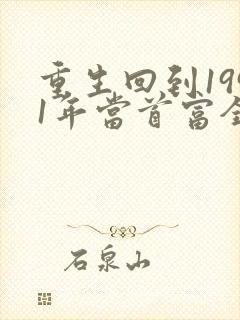 重生回到1991年当首富全文