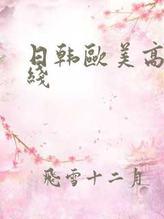 日韩欧美高清在线