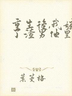重生后,我嫁给了渣男他皇叔