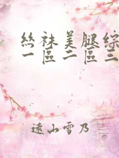 丝袜美腿综合网一区二区三区