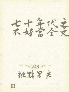 七十年代之悍妻不好当全文免费阅读