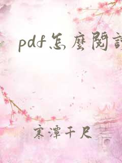 pdf怎么阅读