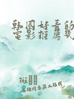 韩国好看的爱情电影推荐几部