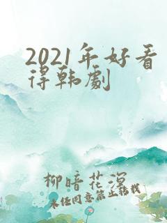 2021年好看得韩剧