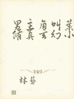 男主角叫叶玄的修真玄幻小说