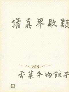 修真界败类听书