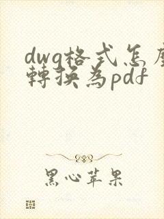 dwg格式怎么转换为pdf