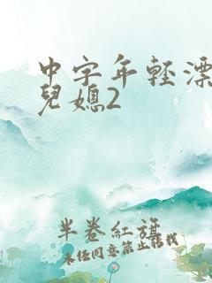 中字年轻漂亮的儿媳2