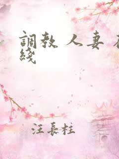 调教 人妻 在线