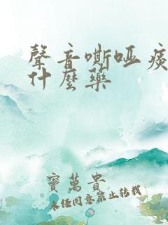 声音嘶哑痰多吃什么药