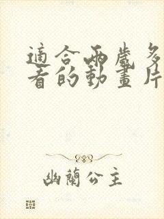 适合两岁多宝宝看的动画片