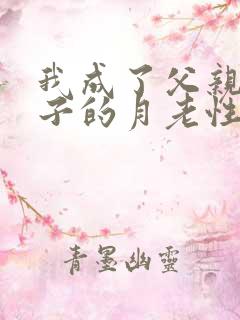 我成了父亲和妻子的月老性与情