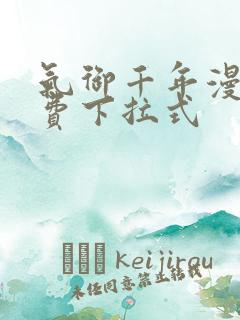 气御千年漫画免费下拉式